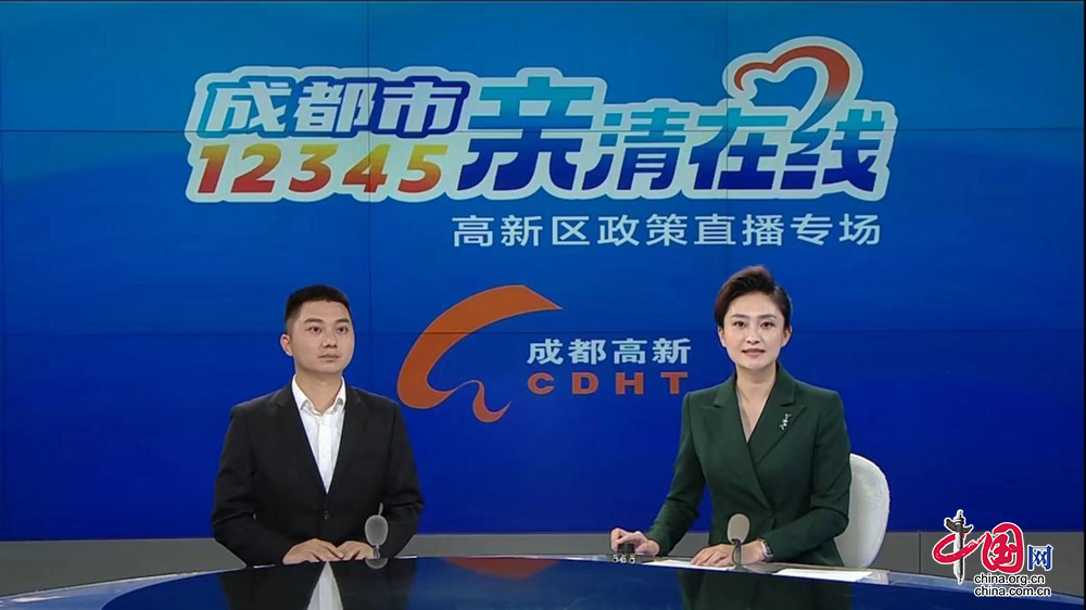 成都市12345“亲清”直播间·高新专场：解读关于推动成都未来科技城主导产业“建圈强链”政策助力构建亲清新型政商关系(图1)