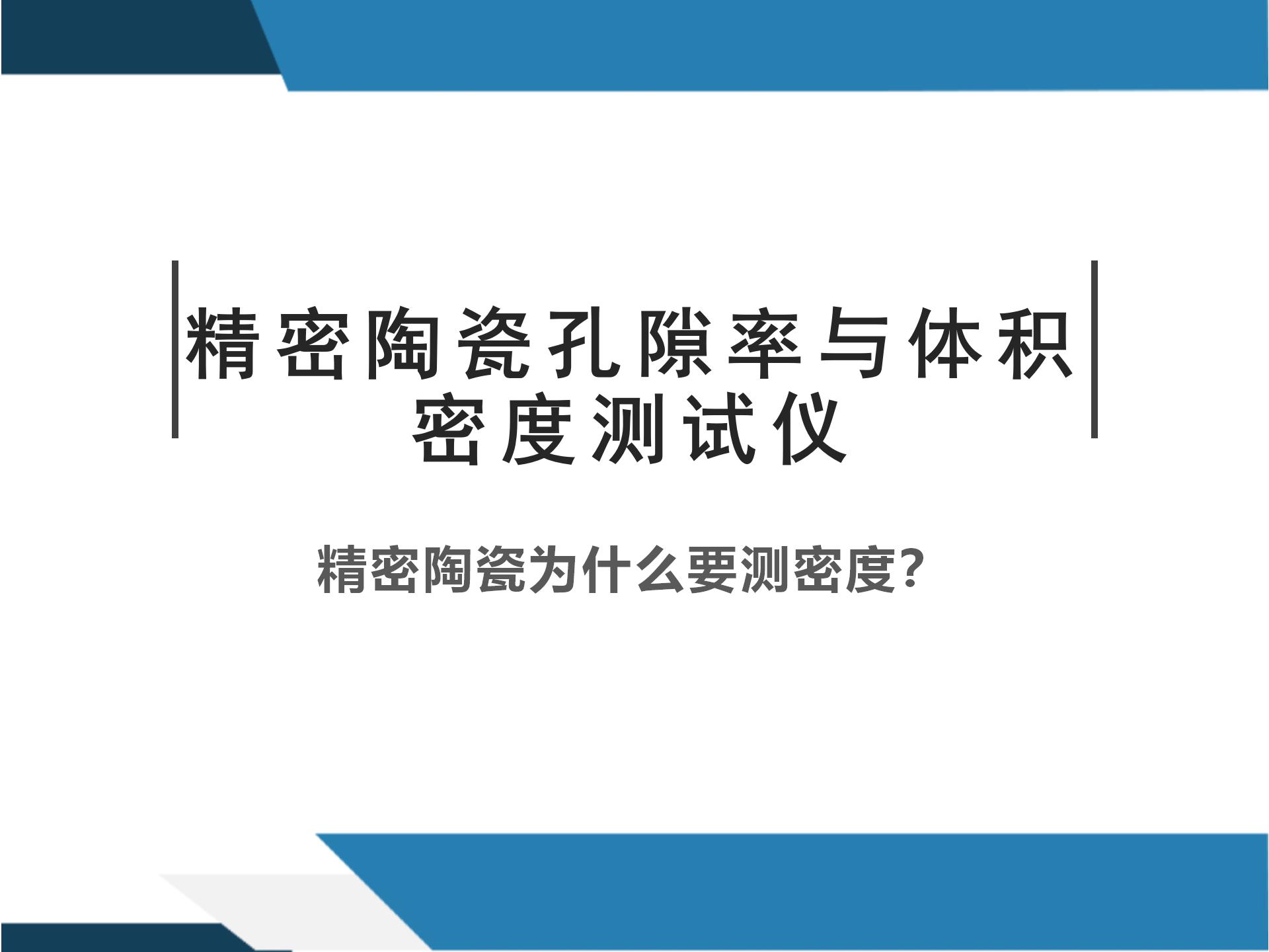 精密陶瓷孔隙率与体积密度测试仪精密陶瓷为什么要测密度？(图2)