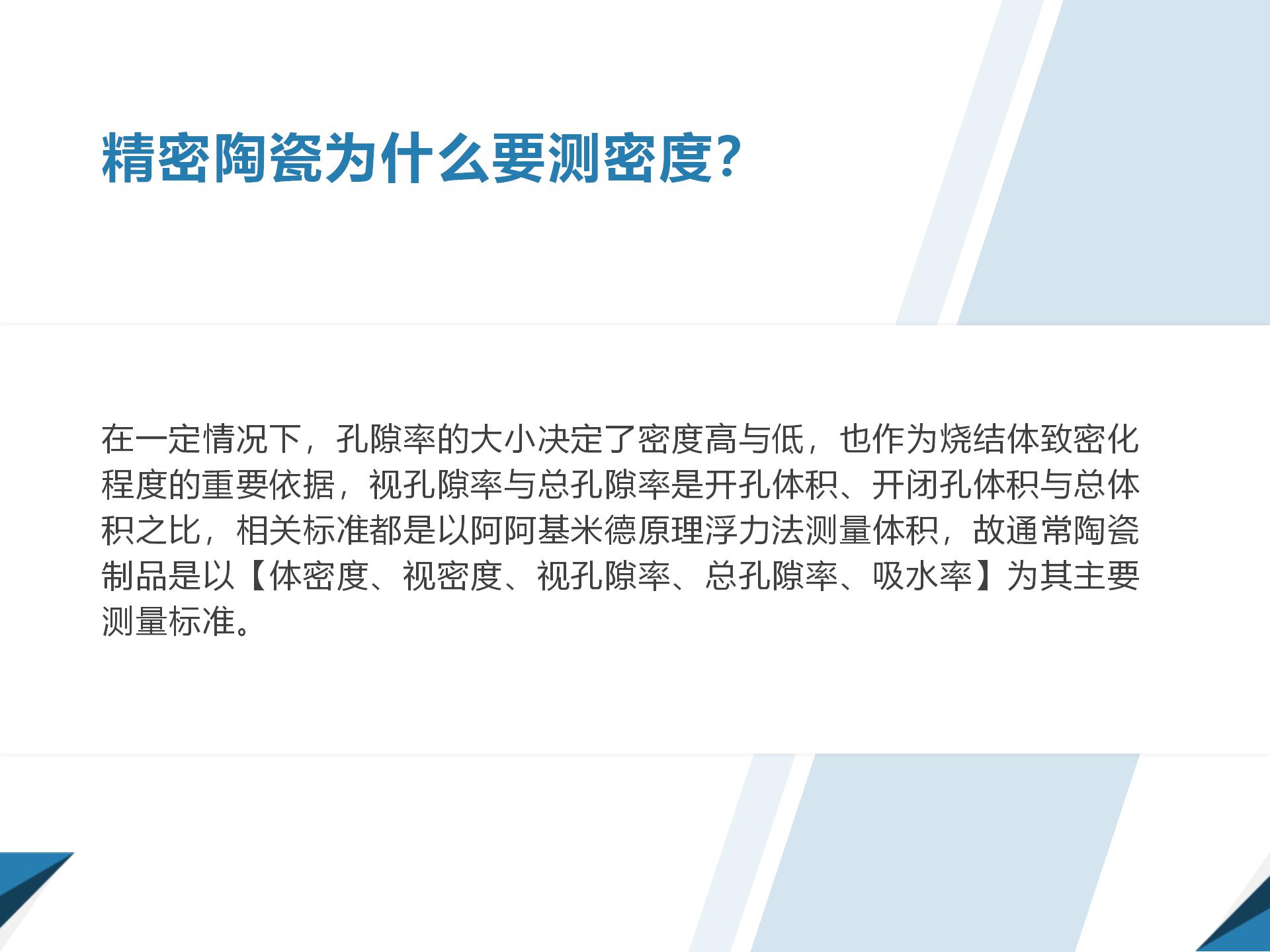 精密陶瓷孔隙率与体积密度测试仪精密陶瓷为什么要测密度？(图4)