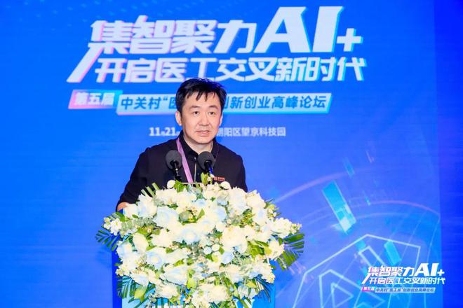 集智聚力AI+开启医工交叉新时代！第五届中关村“医工谷”创新创业高峰论坛成功举行(图9)
