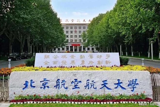 今天咱们聊聊北京航空航天大学(图1)