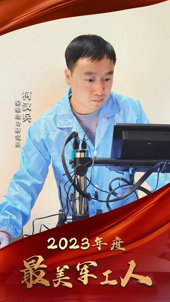 2023年度“最美军工人”揭晓(图3)