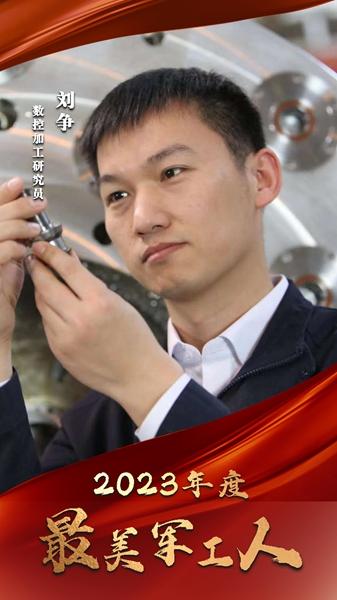 2023年度“最美军工人”揭晓(图6)