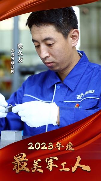 2023年度“最美军工人”揭晓(图7)
