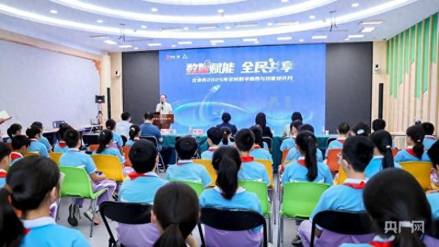 北京市2025年全民数字素养与技能提升活动进校园(图1)