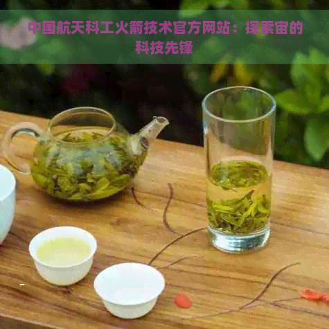 中国航天科工火箭技术网站：探索宙的科技先锋(图1)