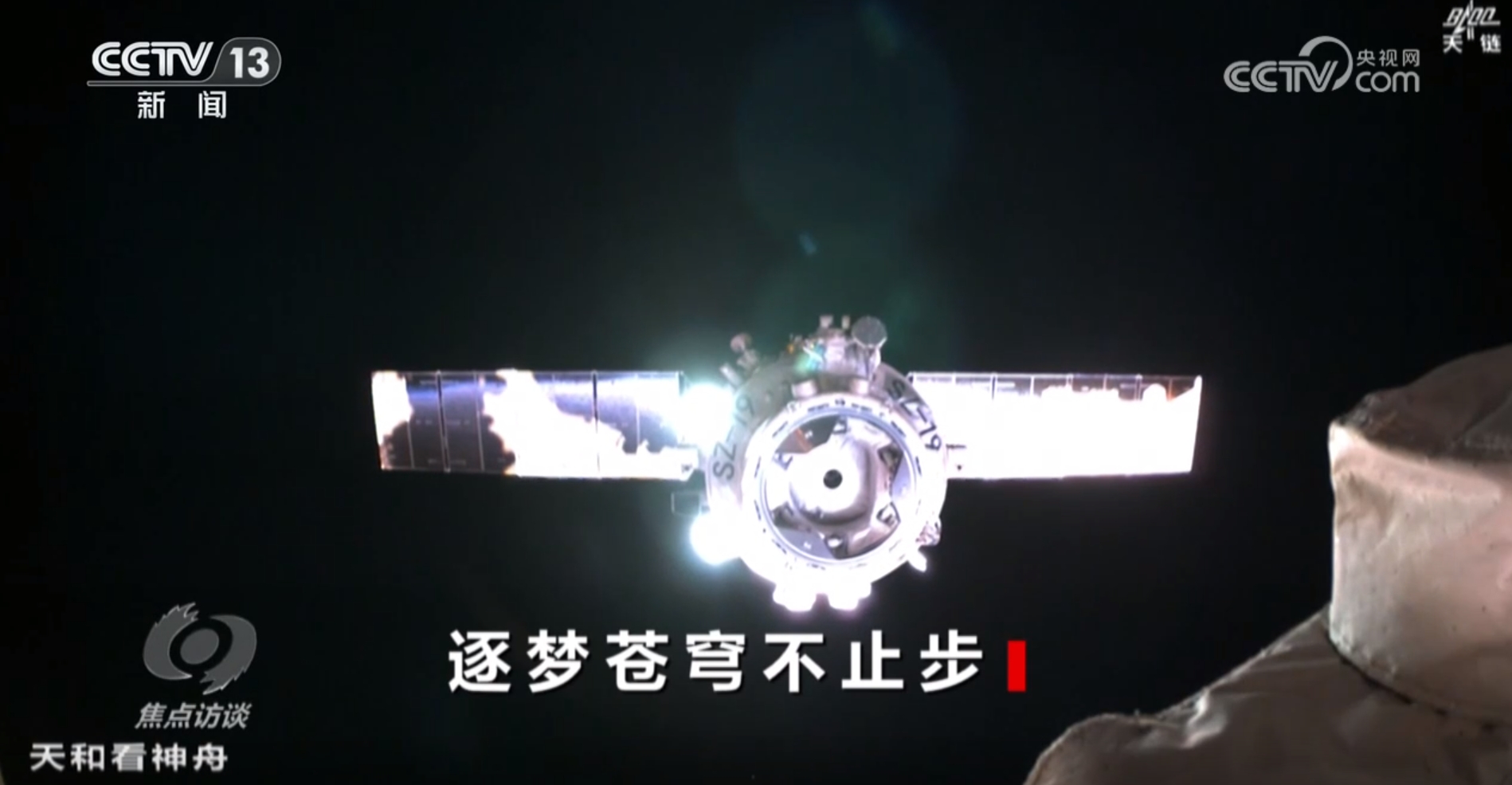焦点访谈｜从“短期驻留”到“长期稳定运行”回望中国空间站四年成长路(图1)