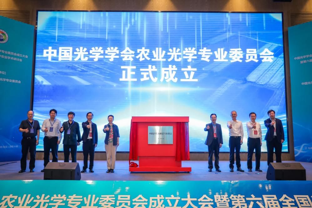 中国光学学会农业光学专业委员会成立大会暨第六届全国农业学术研讨会在合肥举办(图2)