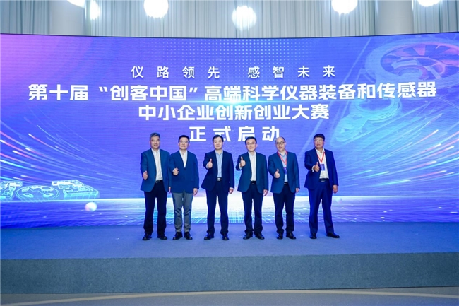 第十届“创客中国”高端科学仪器装备和传感器中小企业创新创业大赛开幕式在怀柔成功举办！(图5)
