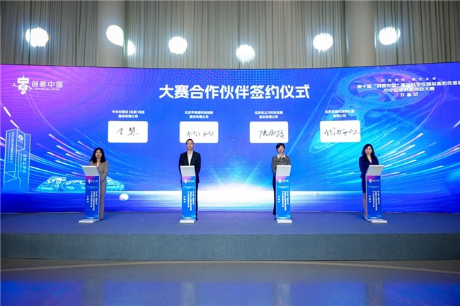 第十届“创客中国”高端科学仪器装备和传感器中小企业创新创业大赛开幕式在怀柔成功举办！(图10)