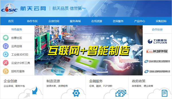 航天科工“互联网+智能制造”平台航天云网上线试运行(图1)