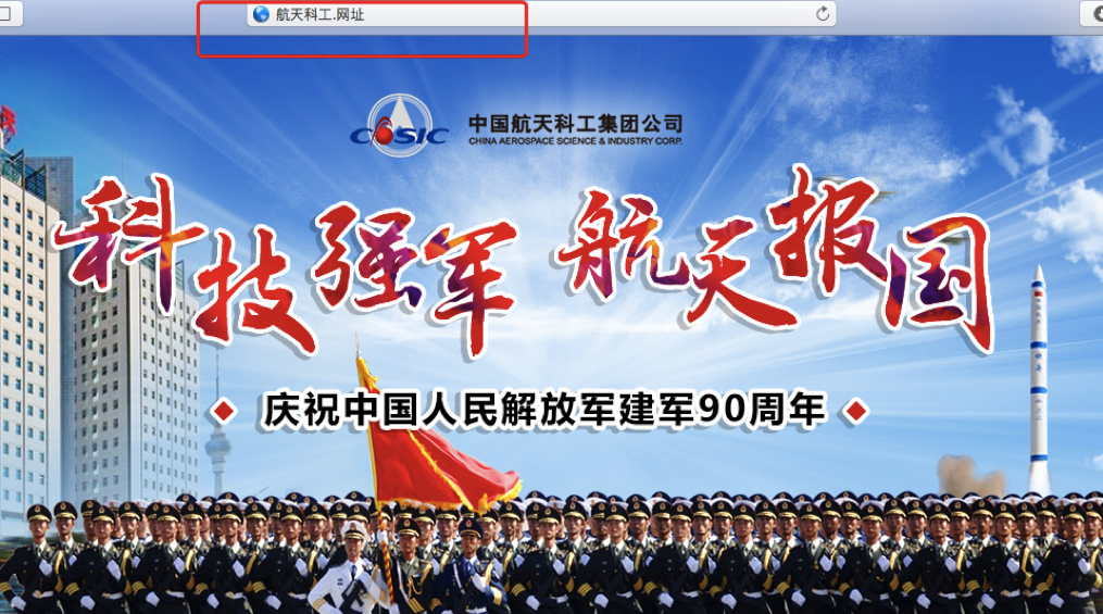 中国航天科工启用“网址”开创军民融合新模式(图1)