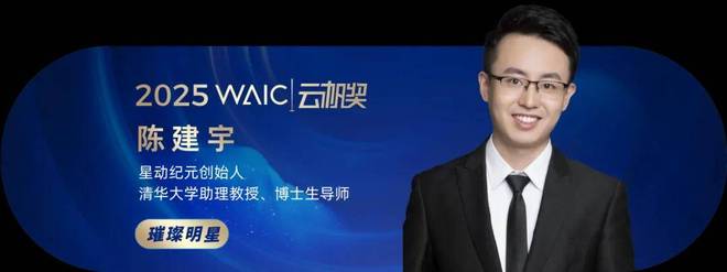 共青年之智铸AGI未来｜2025WAIC云帆奖得主名单揭晓(图7)