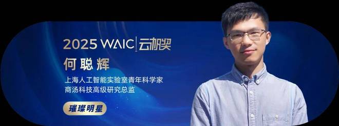 共青年之智铸AGI未来｜2025WAIC云帆奖得主名单揭晓(图9)