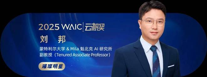 共青年之智铸AGI未来｜2025WAIC云帆奖得主名单揭晓(图10)