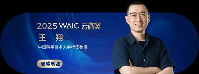 共青年之智铸AGI未来｜2025WAIC云帆奖得主名单揭晓(图12)