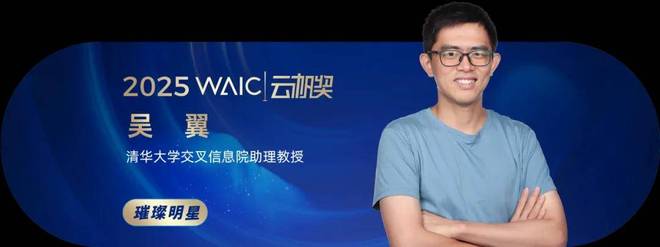 共青年之智铸AGI未来｜2025WAIC云帆奖得主名单揭晓(图13)