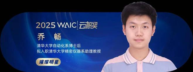 共青年之智铸AGI未来｜2025WAIC云帆奖得主名单揭晓(图11)