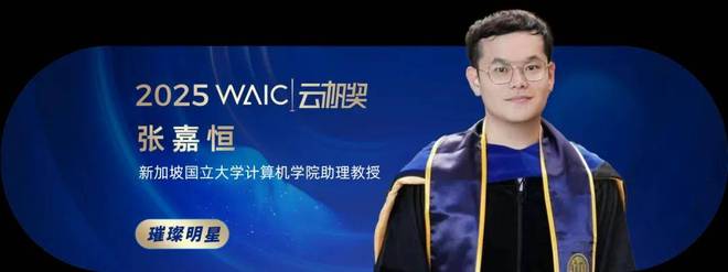 共青年之智铸AGI未来｜2025WAIC云帆奖得主名单揭晓(图16)