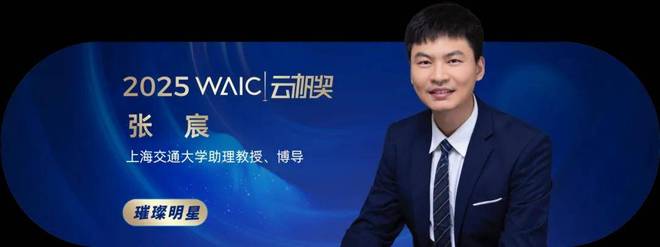 共青年之智铸AGI未来｜2025WAIC云帆奖得主名单揭晓(图15)