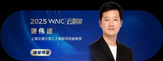 共青年之智铸AGI未来｜2025WAIC云帆奖得主名单揭晓(图14)