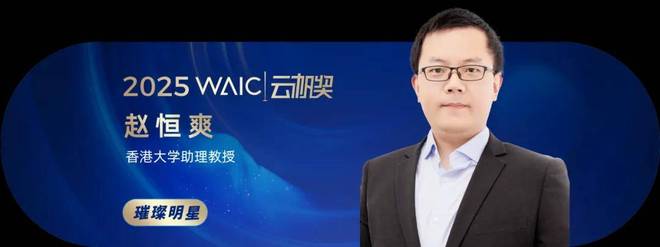 共青年之智铸AGI未来｜2025WAIC云帆奖得主名单揭晓(图17)