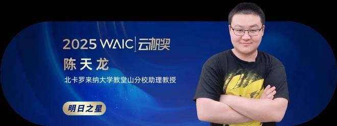 共青年之智铸AGI未来｜2025WAIC云帆奖得主名单揭晓(图18)
