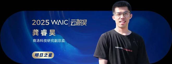共青年之智铸AGI未来｜2025WAIC云帆奖得主名单揭晓(图22)