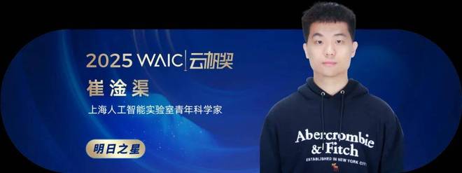 共青年之智铸AGI未来｜2025WAIC云帆奖得主名单揭晓(图20)