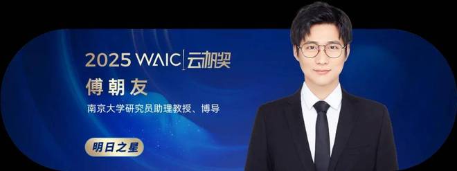 共青年之智铸AGI未来｜2025WAIC云帆奖得主名单揭晓(图21)