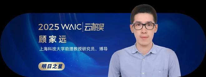 共青年之智铸AGI未来｜2025WAIC云帆奖得主名单揭晓(图23)