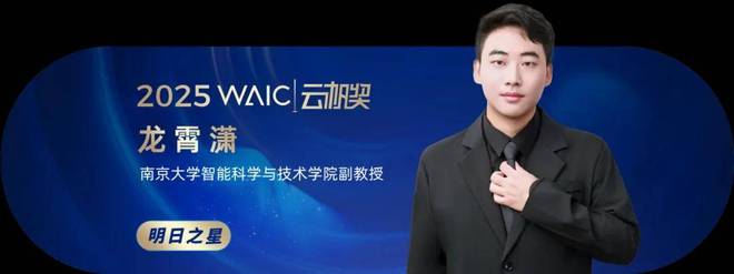 共青年之智铸AGI未来｜2025WAIC云帆奖得主名单揭晓(图25)