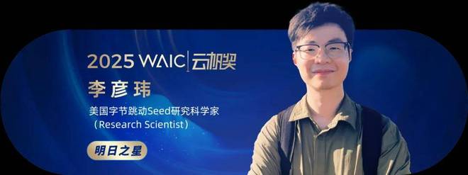 共青年之智铸AGI未来｜2025WAIC云帆奖得主名单揭晓(图24)