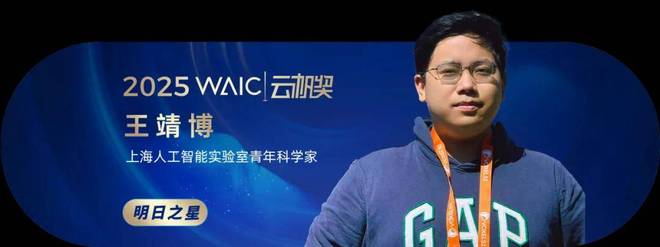 共青年之智铸AGI未来｜2025WAIC云帆奖得主名单揭晓(图28)