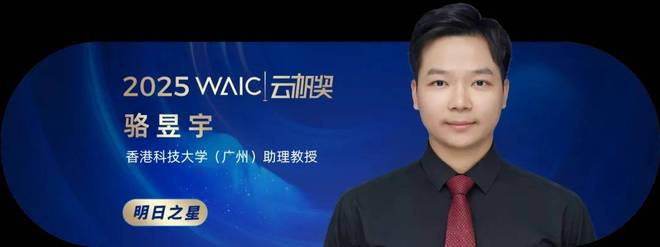 共青年之智铸AGI未来｜2025WAIC云帆奖得主名单揭晓(图26)