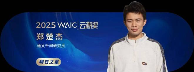 共青年之智铸AGI未来｜2025WAIC云帆奖得主名单揭晓(图31)