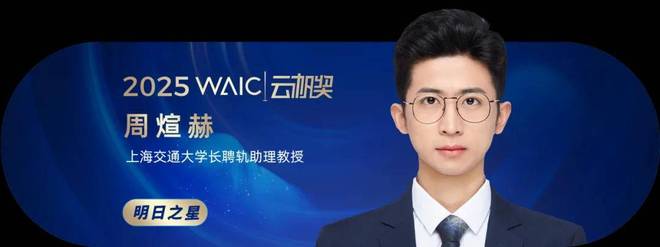 共青年之智铸AGI未来｜2025WAIC云帆奖得主名单揭晓(图32)