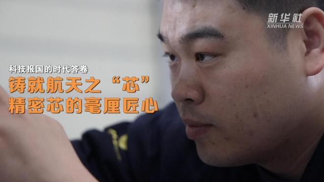 科技报国的时代答卷｜铸就航天之“芯”：精密芯的毫厘匠心(图4)