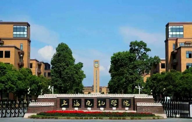 定了？上海电机学院有望更名三个校名可供选择哪个更靠谱？(图5)